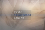 安品有機硅專業(yè)為動力電池?zé)峁芾硖峁┙鉀Q方案