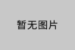 【招標(biāo)公告】深圳市安品有機硅材料有限公司 重20160490高折光率有機硅光學(xué)材