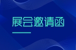 【展會邀請】2024第二屆熱管理材料技術博覽會（安品展位號B19）